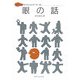 眼の話(メディカルサイエンスシリーズ〈8〉) [単行本]