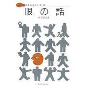 眼の話(メディカルサイエンスシリーズ〈8〉) [単行本]