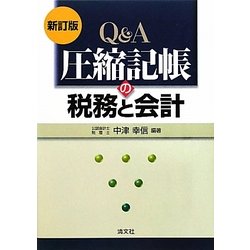 ヨドバシ.com - Qu0026A 圧縮記帳の税務と会計 新訂版 通販【全品無料配達】