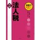 法人税〈平成22年度版〉(税務力UPアップシリーズ) [単行本]