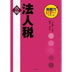法人税〈平成22年度版〉(税務力UPアップシリーズ) [単行本]