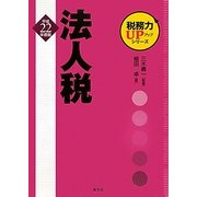 法人税〈平成22年度版〉(税務力UPアップシリーズ) [単行本]