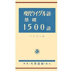 現代ウィグル語基礎1500語 [単行本]