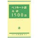 ベラルーシ語基礎1500語 [単行本]