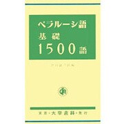 ベラルーシ語基礎1500語 [単行本]