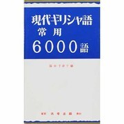 現代ギリシャ語常用6000語 [単行本]