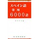 スペイン語常用6000語 [単行本]