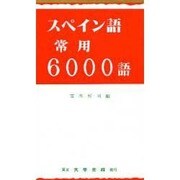 スペイン語常用6000語 [単行本]