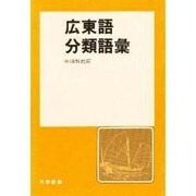 広東語分類語彙 [単行本]