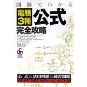 図解でわかる電験3種公式完全攻略 [単行本]
