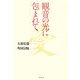 観音の光に包まれて [単行本]