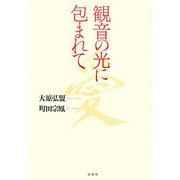 観音の光に包まれて [単行本]