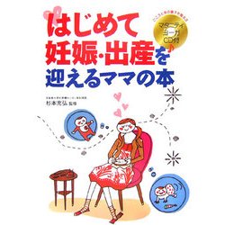 はじめて妊娠・出産を迎えるママの本 [単行本]