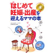 はじめて妊娠・出産を迎えるママの本 [単行本]