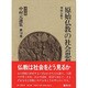 原始仏教〈8〉原始仏教の社会思想 〔決定版〕 (中村元選集〈第18巻〉) [全集叢書]