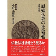 原始仏教〈8〉原始仏教の社会思想 〔決定版〕 (中村元選集〈第18巻〉) [全集叢書]