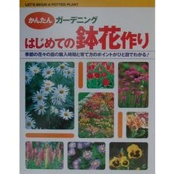 ヨドバシ Com かんたんガーデニング はじめての鉢花作り 単行本 通販 全品無料配達