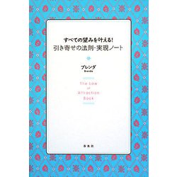 ヨドバシ Com すべての望みを叶える 引き寄せの法則 実現ノート 単行本 通販 全品無料配達