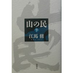 山の民〈下〉 新装版 [全集叢書]