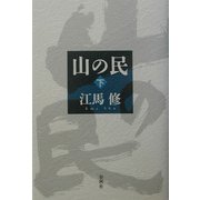 山の民〈下〉 新装版 [全集叢書]