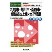 札幌市・旭川市・函館市・釧路市の上級・大卒程度 公務員試験対 [単行本]