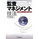 監査MBA講座 監査マネジメント技法―危機管理・リスク管理と監査 [単行本]