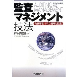 監査MBA講座 監査マネジメント技法―危機管理・リスク管理と監査 [単行本]