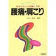 腰痛・肩こり―症状に合った治療と予防 [単行本]