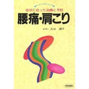 腰痛・肩こり―症状に合った治療と予防 [単行本]