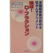 米国臨床医が認める抗がんサプリメント 検証!D-フラクション―附録「抗がんサプリメントの賢い選び方」 [新書]