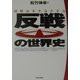 反戦の世界史―国際法を生みだす力 [単行本]