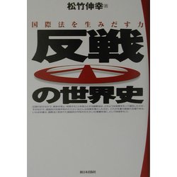 反戦の世界史―国際法を生みだす力 [単行本]