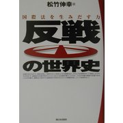 反戦の世界史―国際法を生みだす力 [単行本]