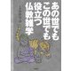 あの世でもこの世でも役立つ仏教雑学 [単行本]