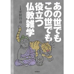 あの世でもこの世でも役立つ仏教雑学 [単行本]