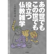 あの世でもこの世でも役立つ仏教雑学 [単行本]