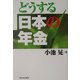 どうする日本の年金 [単行本]