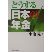 どうする日本の年金 [単行本]