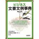 ビジネス文書文例事典―そのまま使えて応用自在の実践パターン631 [単行本]