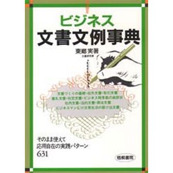 ビジネス文書文例事典―そのまま使えて応用自在の実践パターン631 [単行本]