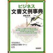 ビジネス文書文例事典―そのまま使えて応用自在の実践パターン631 [単行本]