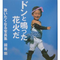 ドンと鳴った花火だ―歌いたくなる写真集 [単行本]