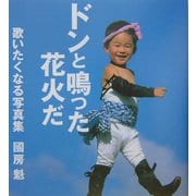ドンと鳴った花火だ―歌いたくなる写真集 [単行本]