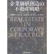 企業価値創造の不動産戦略 [単行本]