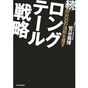 続 80対20の法則を覆すロングテール戦略 [単行本]