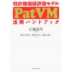 特許権価値評価モデル(PatVM)活用ハンドブック [単行本]