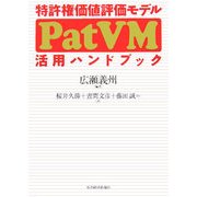 特許権価値評価モデル(PatVM)活用ハンドブック [単行本]
