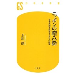 ニッポンの踏み絵―官僚支配を駆逐する五つの改革(幻冬舎新書) [新書]