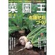 菜園王 Vol.2(2002/夏)－身近なノウハウ満載!家庭菜園ファン必読の一冊!! [単行本]