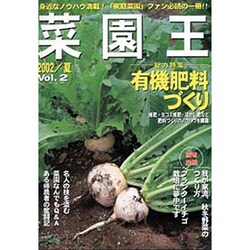 菜園王 Vol.2(2002/夏)－身近なノウハウ満載!家庭菜園ファン必読の一冊!! [単行本]